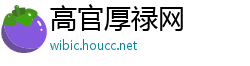 高官厚禄网